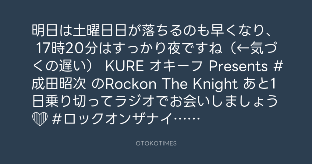 ニッポン放送「KURE オキーフ Presents 成田昭次のRockon The Knight」 @RockonTheKnight – 17:06・2024年11月15日