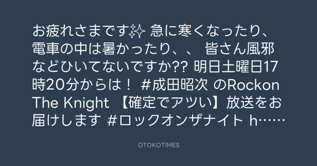 ニッポン放送「KURE オキーフ Presents 成田昭次のRockon The Knight」 @RockonTheKnight – 17:06・2024年11月22日