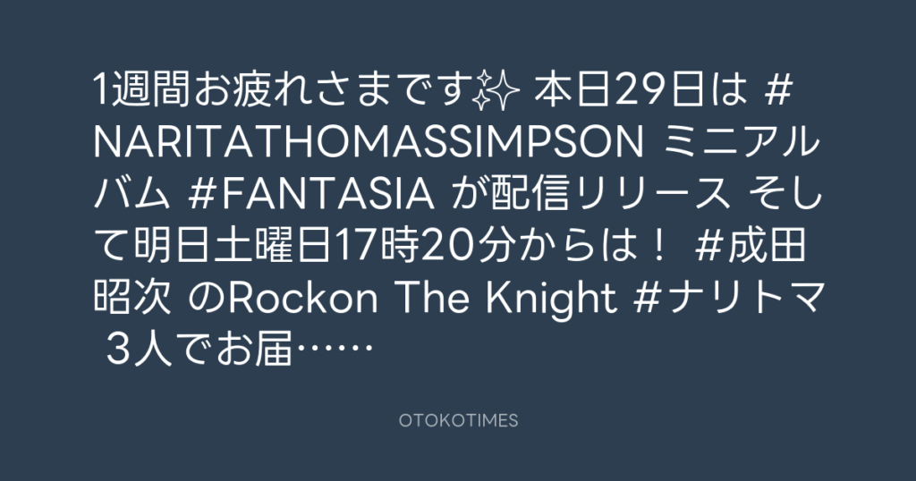 ニッポン放送「KURE オキーフ Presents 成田昭次のRockon The Knight」 @RockonTheKnight – 17:06・2024年11月29日