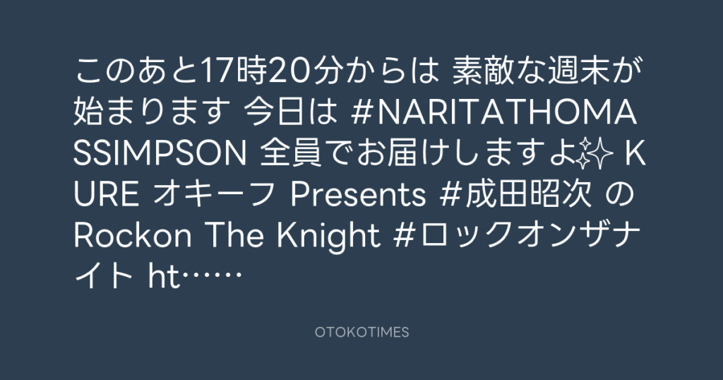 ニッポン放送「KURE オキーフ Presents 成田昭次のRockon The Knight」 @RockonTheKnight – 17:06・2024年11月30日