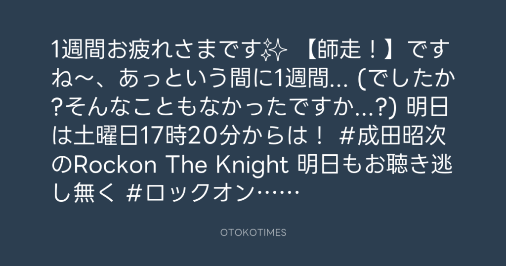 ニッポン放送「KURE オキーフ Presents 成田昭次のRockon The Knight」 @RockonTheKnight – 17:06・2024年12月6日