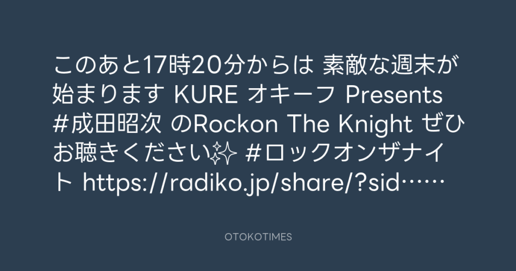 ニッポン放送「KURE オキーフ Presents 成田昭次のRockon The Knight」 @RockonTheKnight – 17:06・2024年12月7日