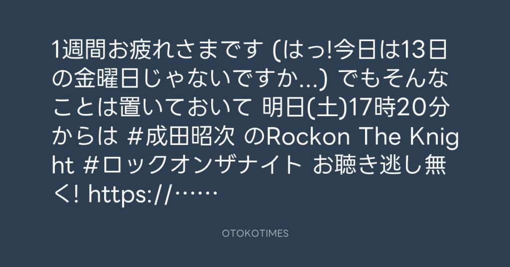 ニッポン放送「KURE オキーフ Presents 成田昭次のRockon The Knight」 @RockonTheKnight – 17:06・2024年12月13日