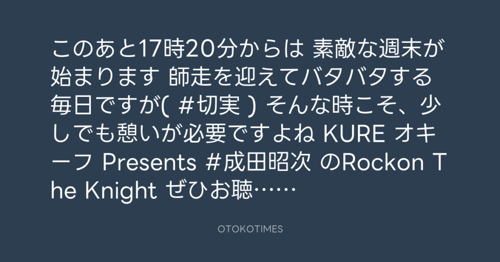 ニッポン放送「KURE オキーフ Presents 成田昭次のRockon The Knight」 @RockonTheKnight – 17:06・2024年12月14日