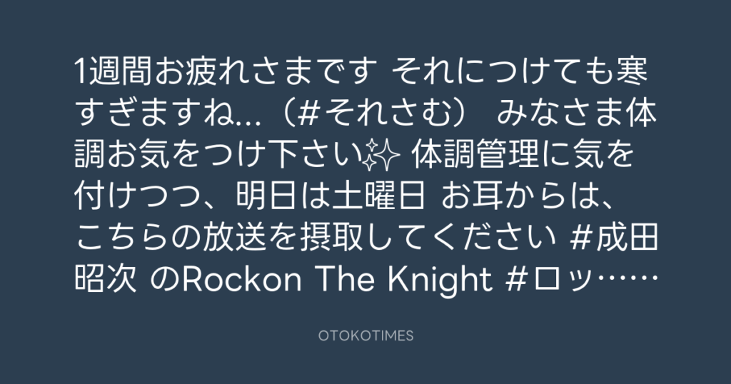 ニッポン放送「KURE オキーフ Presents 成田昭次のRockon The Knight」 @RockonTheKnight – 17:06・2024年12月20日