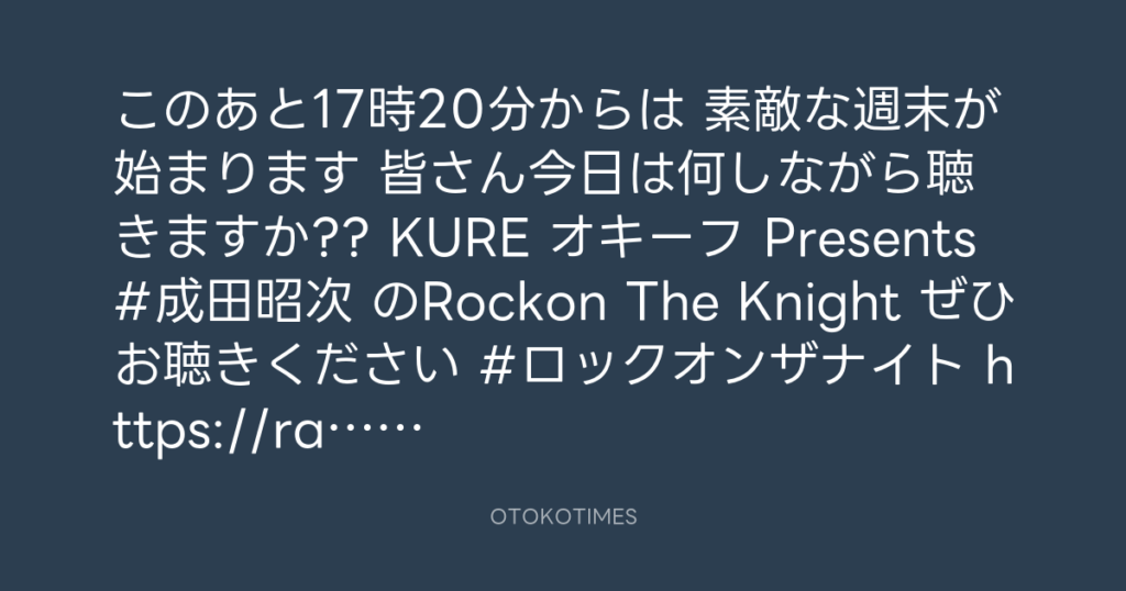 ニッポン放送「KURE オキーフ Presents 成田昭次のRockon The Knight」 @RockonTheKnight – 17:06・2024年12月21日