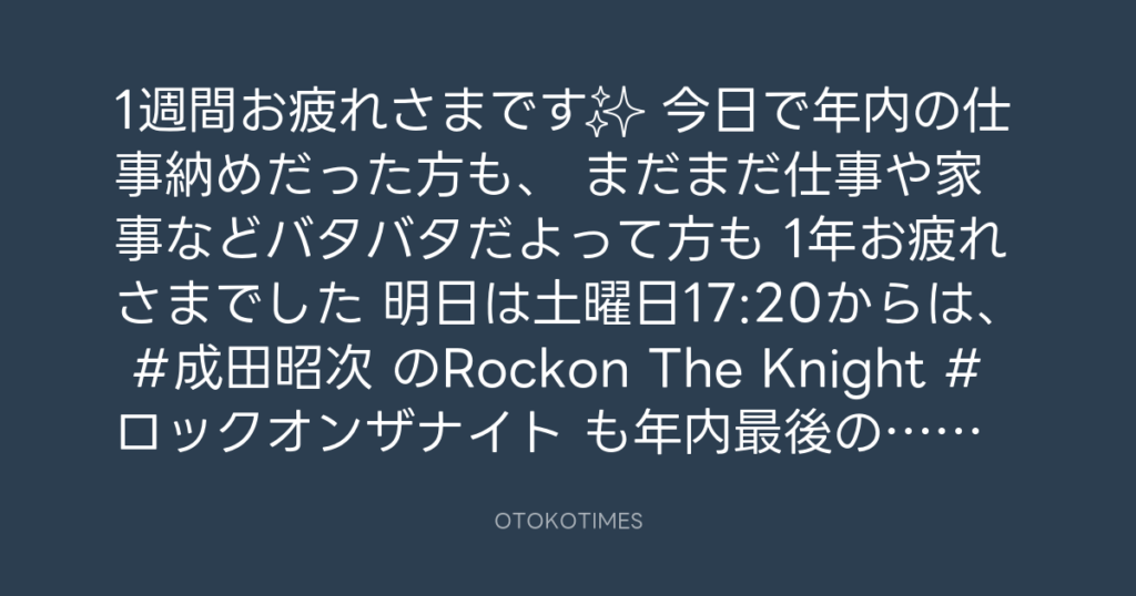 ニッポン放送「KURE オキーフ Presents 成田昭次のRockon The Knight」 @RockonTheKnight – 17:06・2024年12月27日