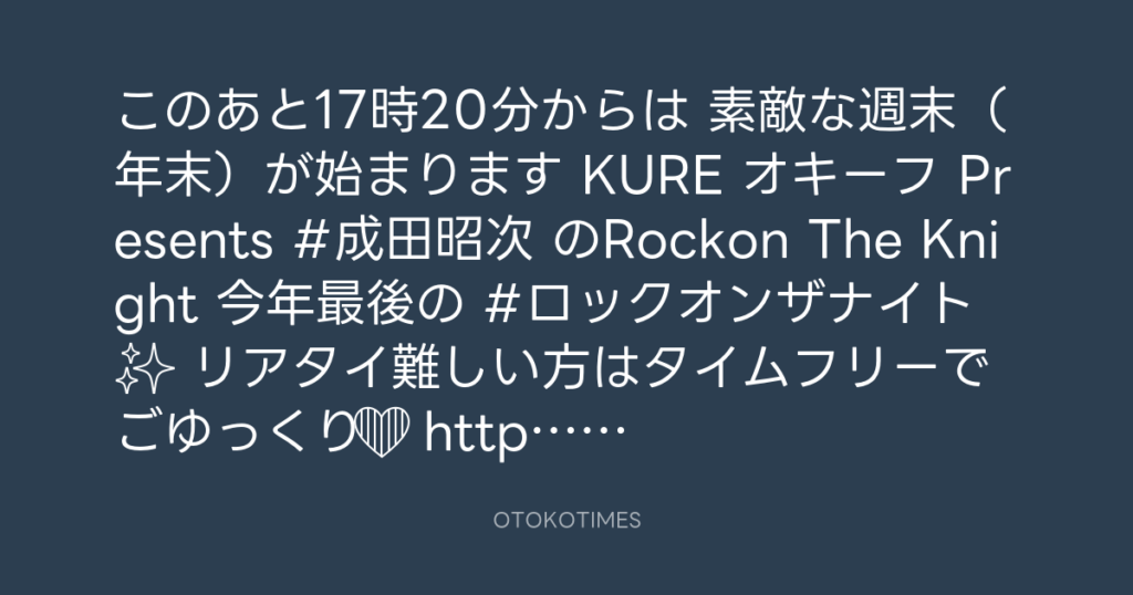 ニッポン放送「KURE オキーフ Presents 成田昭次のRockon The Knight」 @RockonTheKnight – 17:06・2024年12月28日