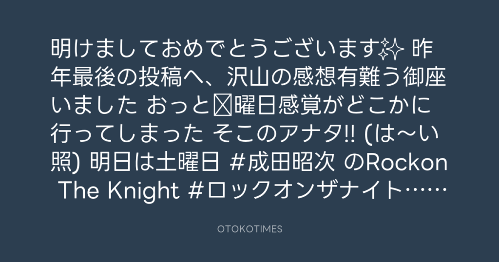 ニッポン放送「KURE オキーフ Presents 成田昭次のRockon The Knight」 @RockonTheKnight – 17:06・2025年1月3日