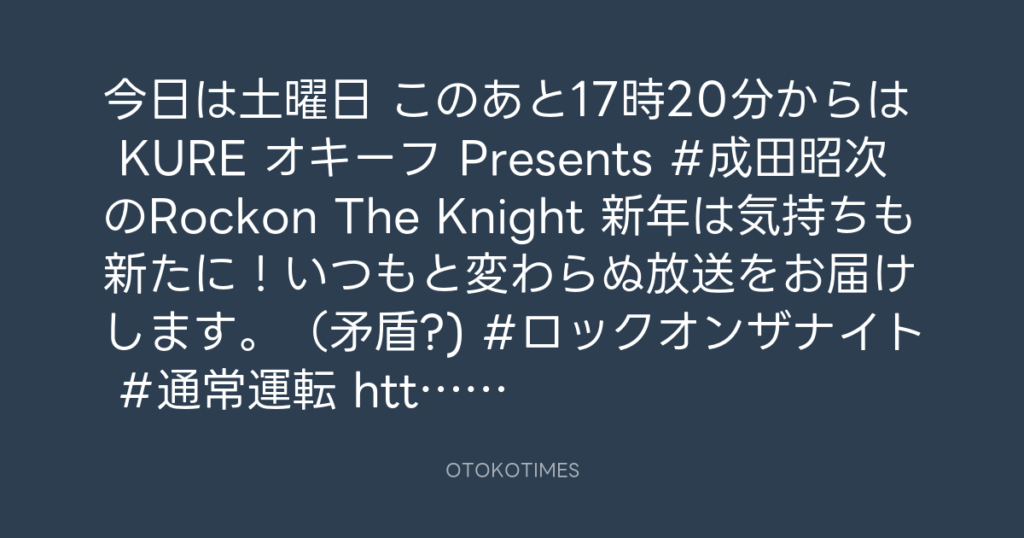 ニッポン放送「KURE オキーフ Presents 成田昭次のRockon The Knight」 @RockonTheKnight – 17:06・2025年1月4日