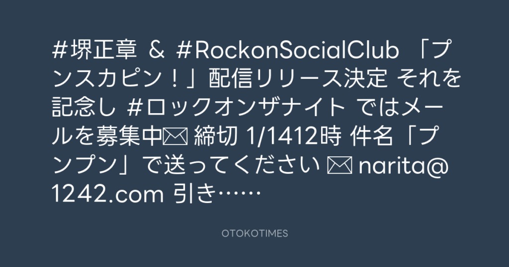 ニッポン放送「KURE オキーフ Presents 成田昭次のRockon The Knight」 @RockonTheKnight – 17:00・2025年1月10日
