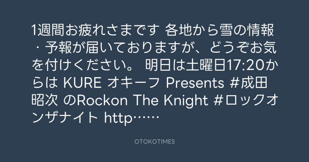 ニッポン放送「KURE オキーフ Presents 成田昭次のRockon The Knight」 @RockonTheKnight – 17:06・2025年1月10日
