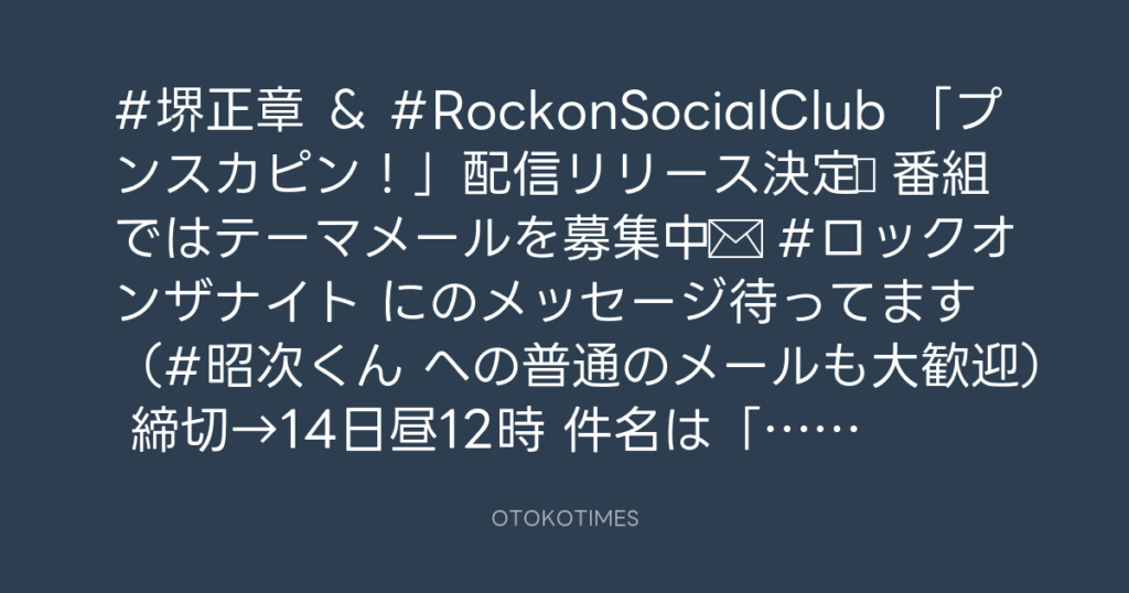 ニッポン放送「KURE オキーフ Presents 成田昭次のRockon The Knight」 @RockonTheKnight – 17:00・2025年1月12日