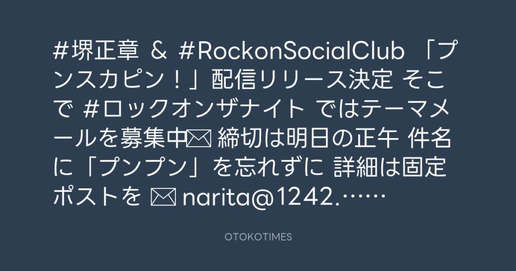 ニッポン放送「KURE オキーフ Presents 成田昭次のRockon The Knight」 @RockonTheKnight – 12:00・2025年1月13日