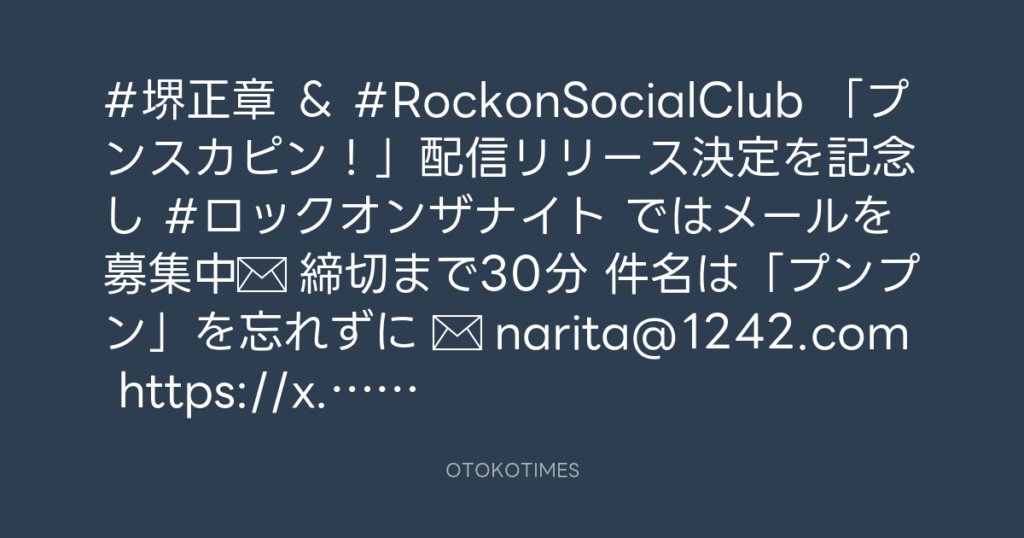 ニッポン放送「KURE オキーフ Presents 成田昭次のRockon The Knight」 @RockonTheKnight – 11:30・2025年1月14日