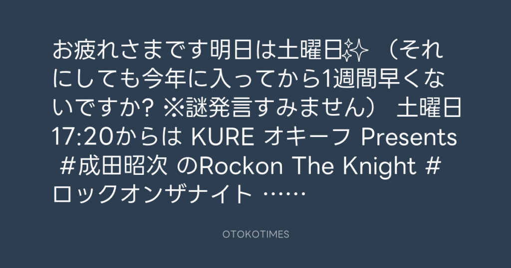 ニッポン放送「KURE オキーフ Presents 成田昭次のRockon The Knight」 @RockonTheKnight – 17:06・2025年1月17日
