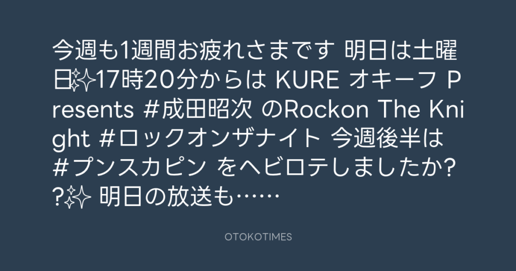 ニッポン放送「KURE オキーフ Presents 成田昭次のRockon The Knight」 @RockonTheKnight – 17:06・2025年1月24日