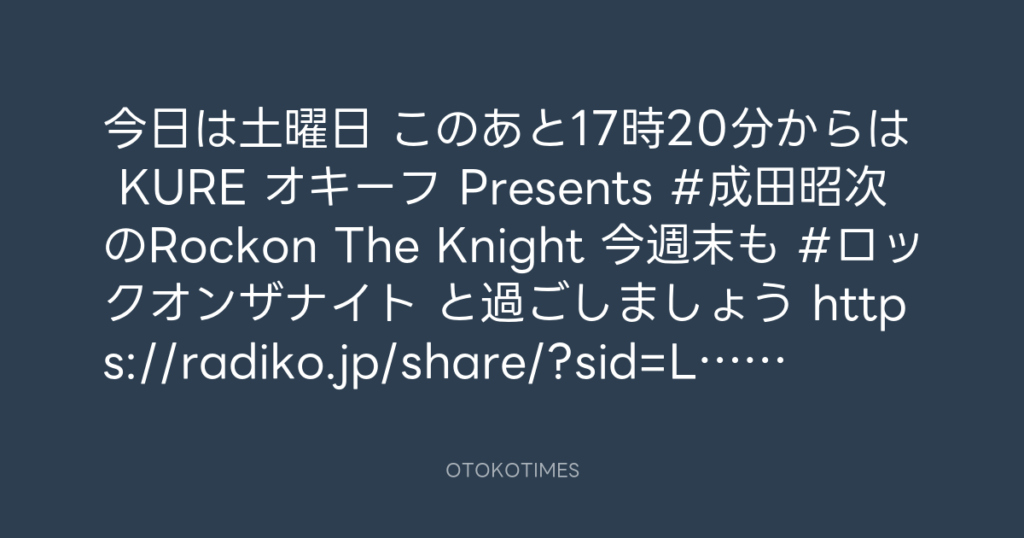 ニッポン放送「KURE オキーフ Presents 成田昭次のRockon The Knight」 @RockonTheKnight – 17:06・2025年1月25日