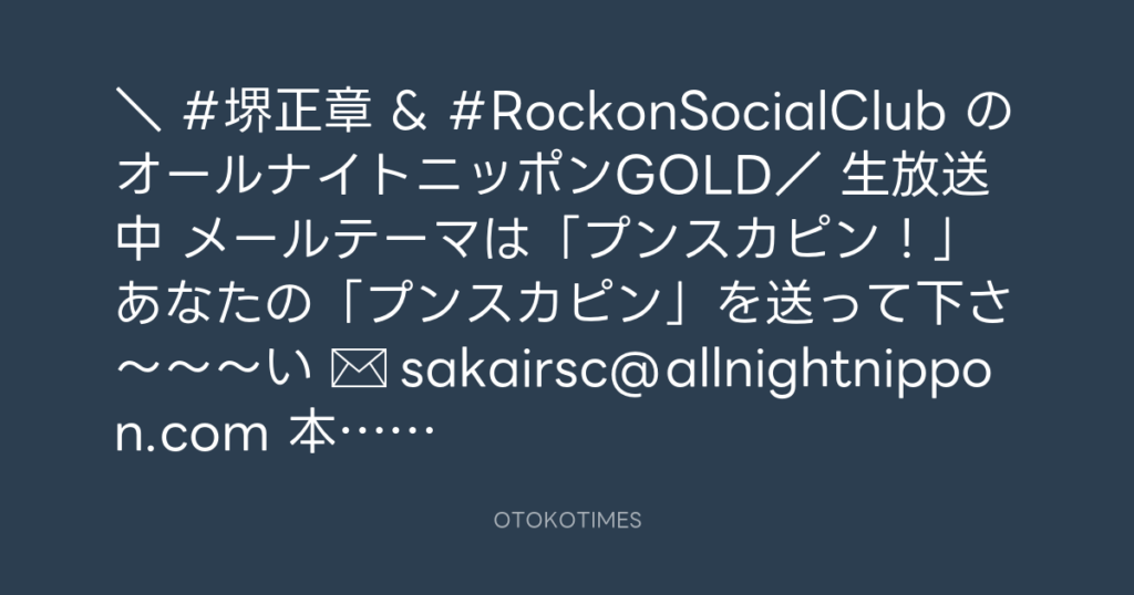 ニッポン放送「KURE オキーフ Presents 成田昭次のRockon The Knight」 @RockonTheKnight – 22:13・2025年1月29日