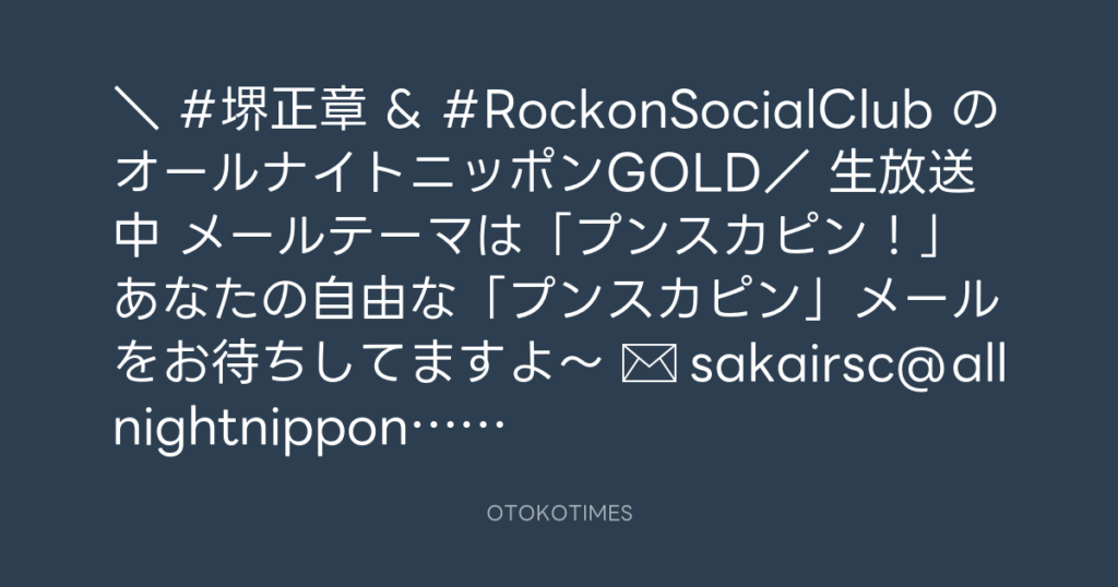 ニッポン放送「KURE オキーフ Presents 成田昭次のRockon The Knight」 @RockonTheKnight – 22:33・2025年1月29日