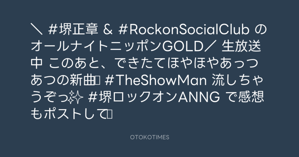 ニッポン放送「KURE オキーフ Presents 成田昭次のRockon The Knight」 @RockonTheKnight – 22:44・2025年1月29日