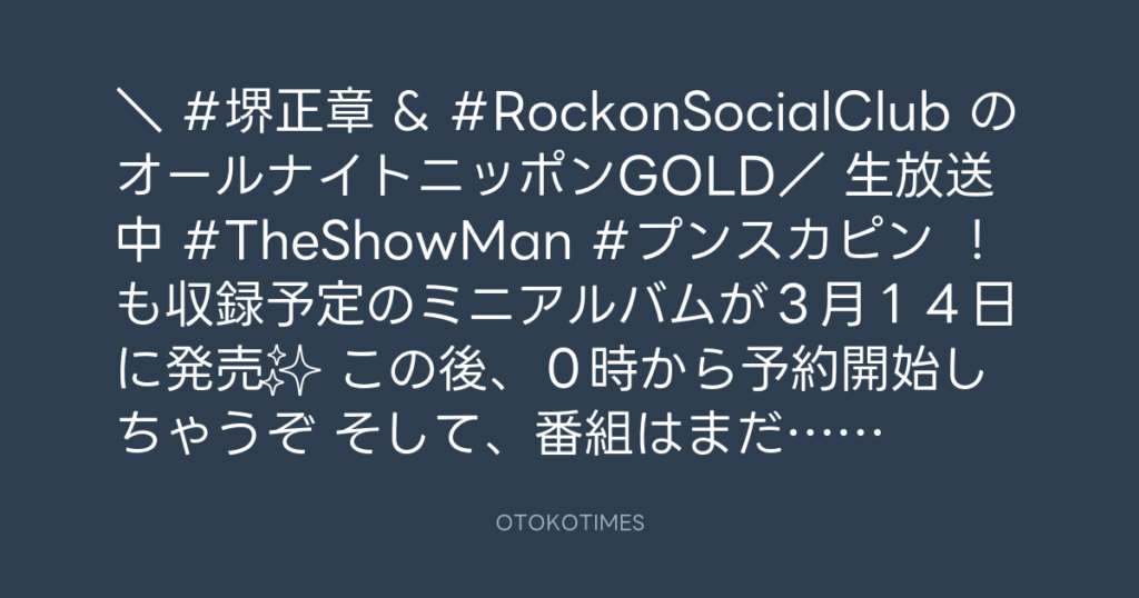 ニッポン放送「KURE オキーフ Presents 成田昭次のRockon The Knight」 @RockonTheKnight – 22:53・2025年1月29日