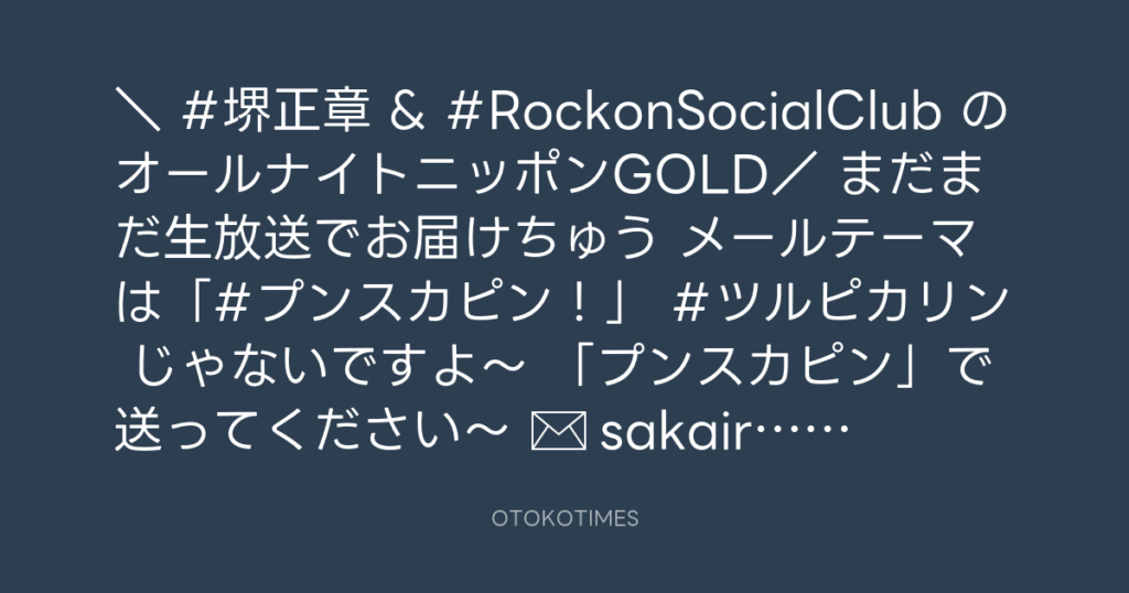 ニッポン放送「KURE オキーフ Presents 成田昭次のRockon The Knight」 @RockonTheKnight – 22:59・2025年1月29日