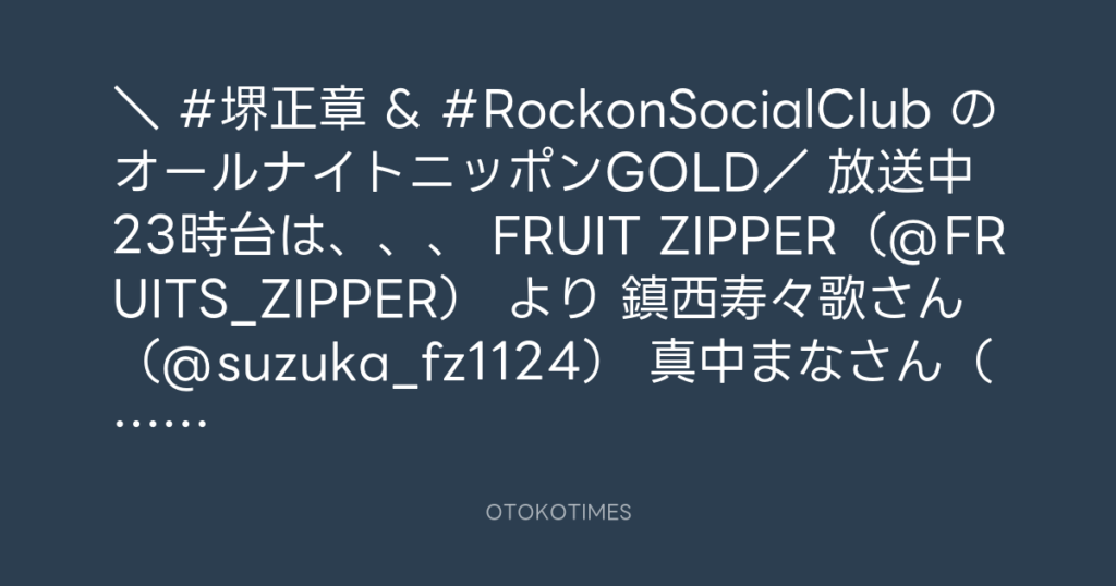 ニッポン放送「KURE オキーフ Presents 成田昭次のRockon The Knight」 @RockonTheKnight – 23:02・2025年1月29日