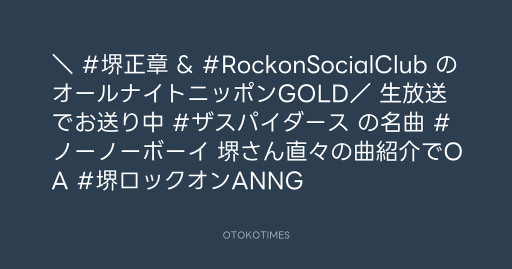 ニッポン放送「KURE オキーフ Presents 成田昭次のRockon The Knight」 @RockonTheKnight – 23:22・2025年1月29日