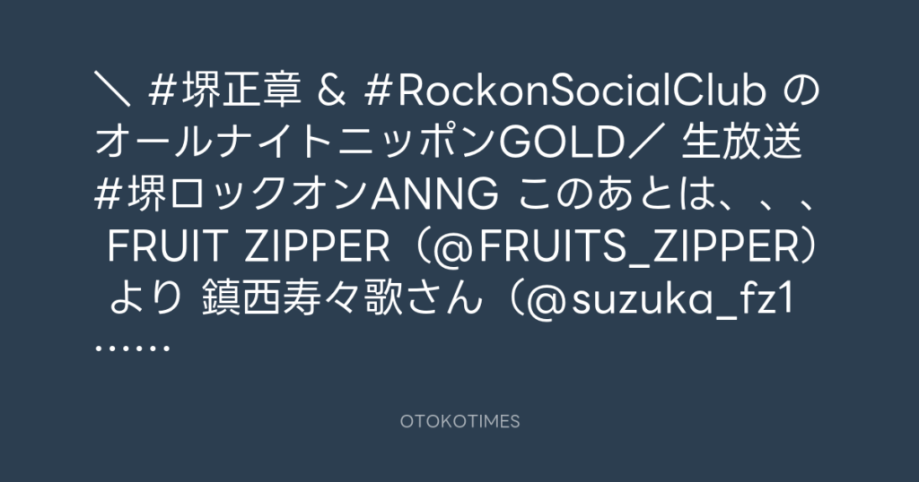 ニッポン放送「KURE オキーフ Presents 成田昭次のRockon The Knight」 @RockonTheKnight – 23:22・2025年1月29日