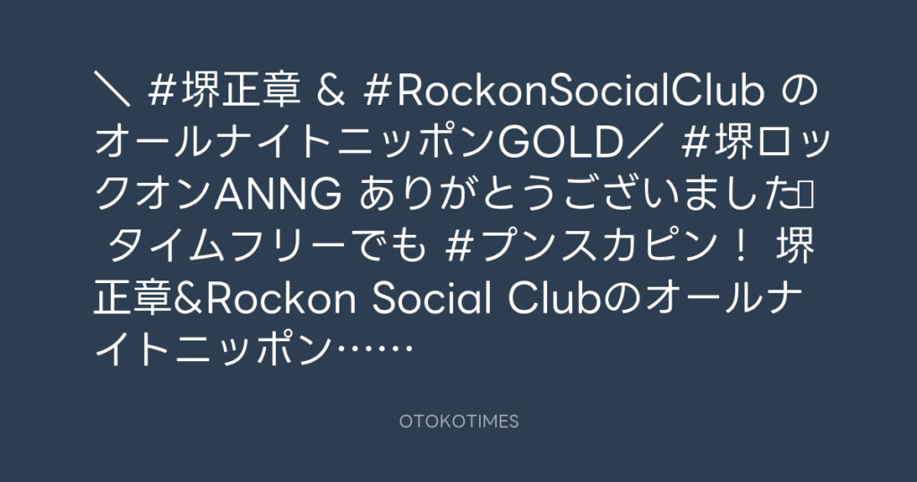 ニッポン放送「KURE オキーフ Presents 成田昭次のRockon The Knight」 @RockonTheKnight – 0:01・2025年1月30日