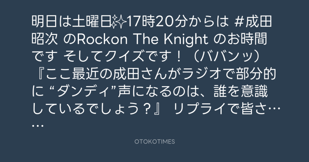 ニッポン放送「KURE オキーフ Presents 成田昭次のRockon The Knight」 @RockonTheKnight – 17:56・2025年2月7日