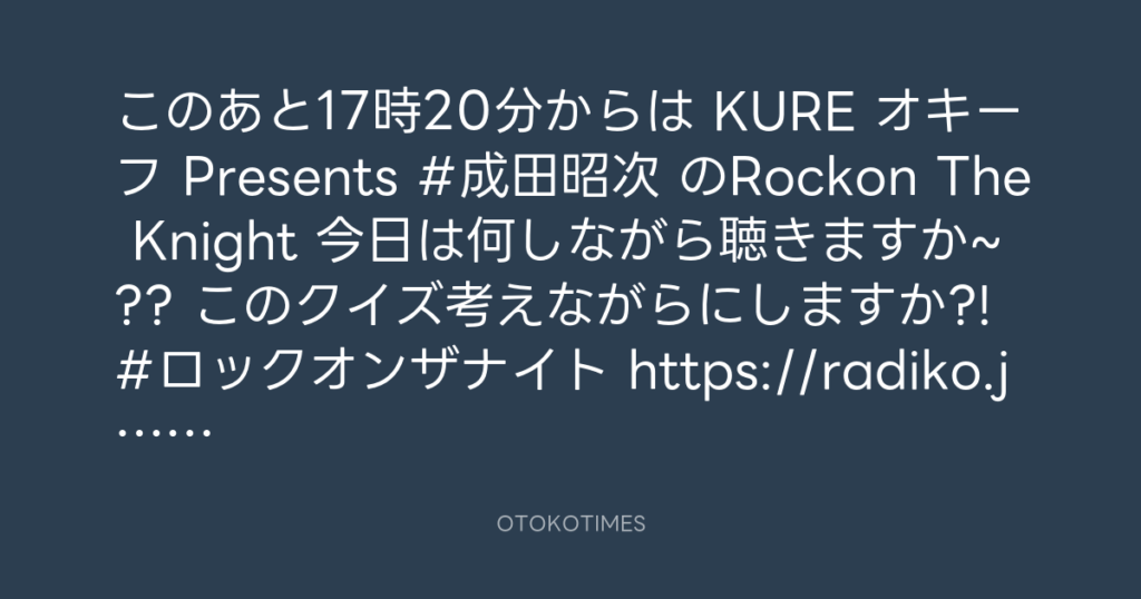 ニッポン放送「KURE オキーフ Presents 成田昭次のRockon The Knight」 @RockonTheKnight – 17:06・2025年2月8日