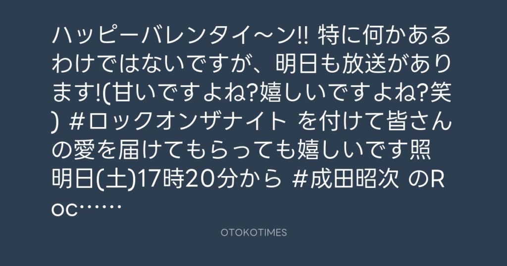 ニッポン放送「KURE オキーフ Presents 成田昭次のRockon The Knight」 @RockonTheKnight – 17:06・2025年2月14日