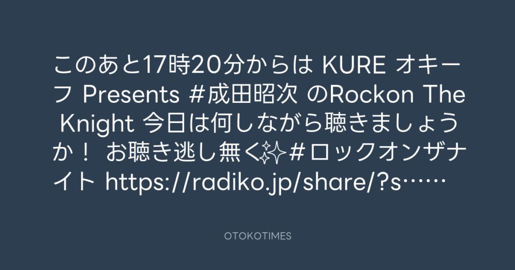 ニッポン放送「KURE オキーフ Presents 成田昭次のRockon The Knight」 @RockonTheKnight – 17:06・2025年2月15日