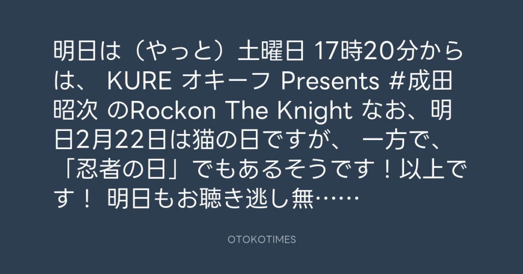 ニッポン放送「KURE オキーフ Presents 成田昭次のRockon The Knight」 @RockonTheKnight – 17:06・2025年2月21日