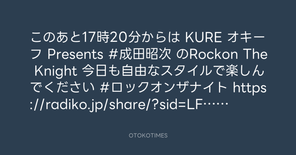 ニッポン放送「KURE オキーフ Presents 成田昭次のRockon The Knight」 @RockonTheKnight – 17:06・2025年2月22日