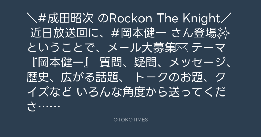 ニッポン放送「KURE オキーフ Presents 成田昭次のRockon The Knight」 @RockonTheKnight – 19:00・2025年2月22日