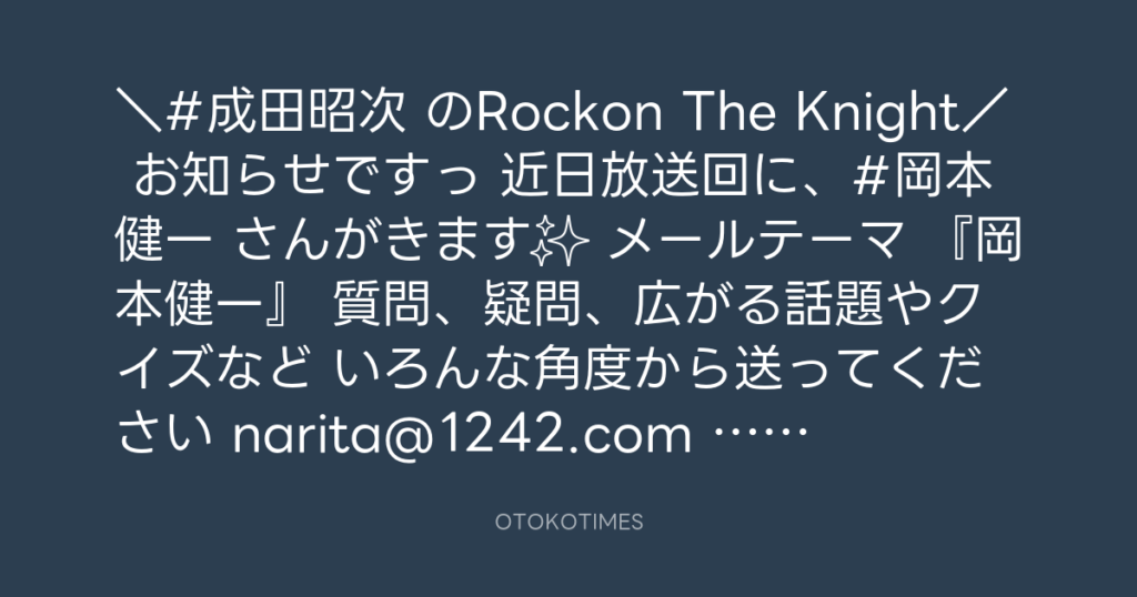 ニッポン放送「KURE オキーフ Presents 成田昭次のRockon The Knight」 @RockonTheKnight – 12:00・2025年2月23日