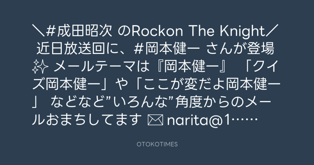 ニッポン放送「KURE オキーフ Presents 成田昭次のRockon The Knight」 @RockonTheKnight – 12:00・2025年2月24日
