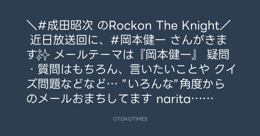 ニッポン放送「KURE オキーフ Presents 成田昭次のRockon The Knight」 @RockonTheKnight – 12:00・2025年2月25日