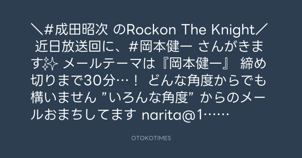 ニッポン放送「KURE オキーフ Presents 成田昭次のRockon The Knight」 @RockonTheKnight – 11:30・2025年2月26日