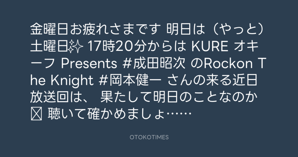 ニッポン放送「KURE オキーフ Presents 成田昭次のRockon The Knight」 @RockonTheKnight – 17:17・2025年2月28日