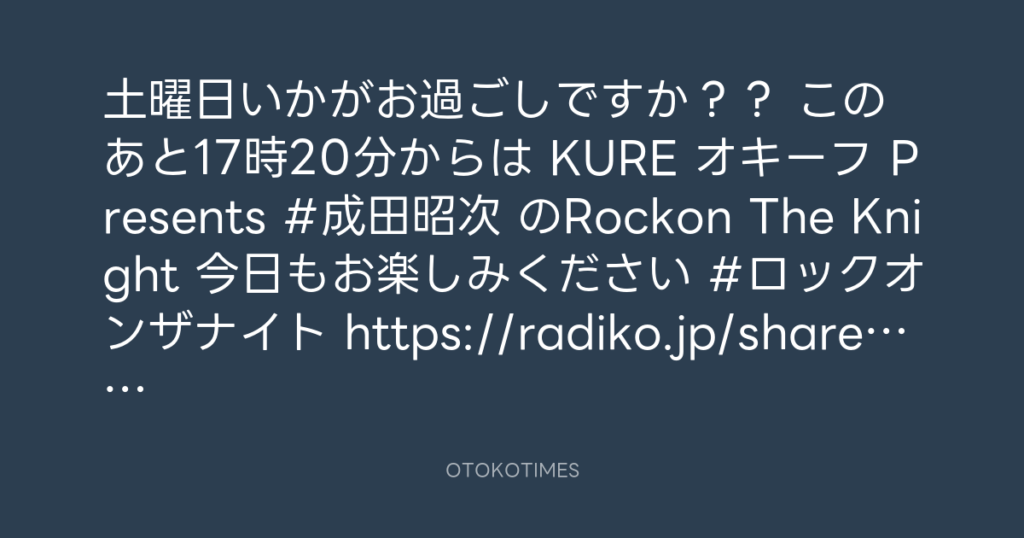 ニッポン放送「KURE オキーフ Presents 成田昭次のRockon The Knight」 @RockonTheKnight – 17:06・2025年3月1日