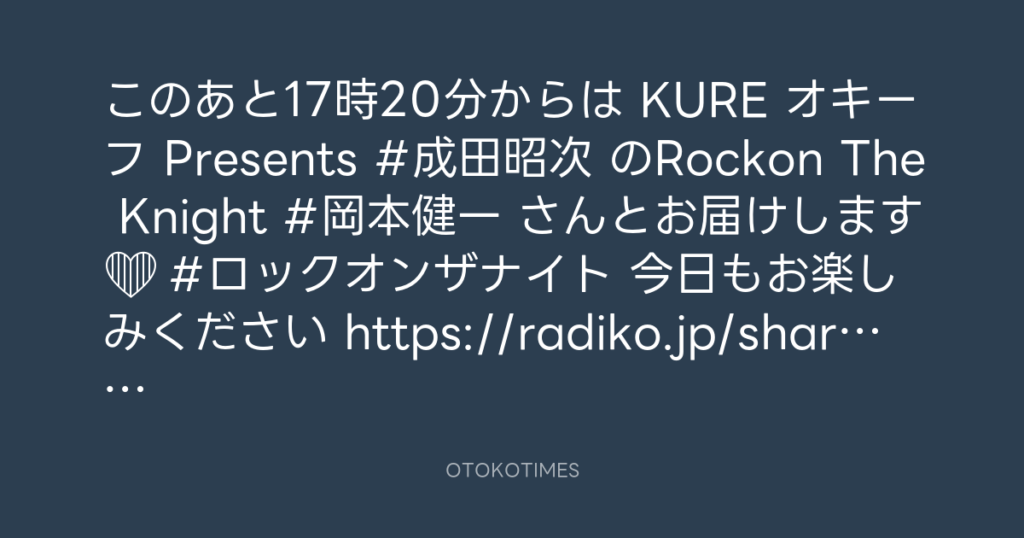 ニッポン放送「KURE オキーフ Presents 成田昭次のRockon The Knight」 @RockonTheKnight – 17:06・2025年3月8日