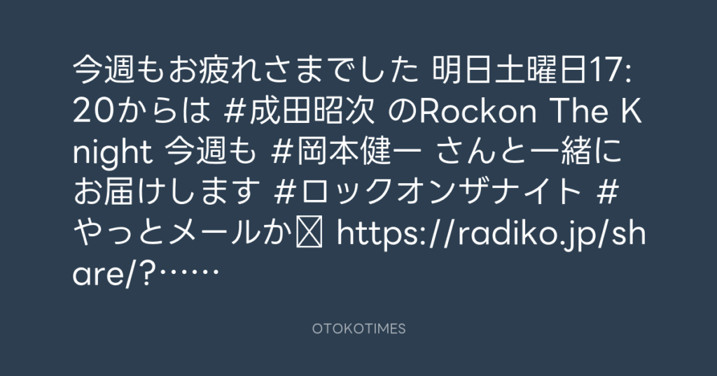 ニッポン放送「KURE オキーフ Presents 成田昭次のRockon The Knight」 @RockonTheKnight – 17:06・2025年3月21日