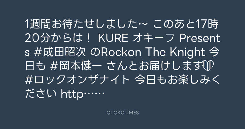 ニッポン放送「KURE オキーフ Presents 成田昭次のRockon The Knight」 @RockonTheKnight – 17:06・2025年3月22日