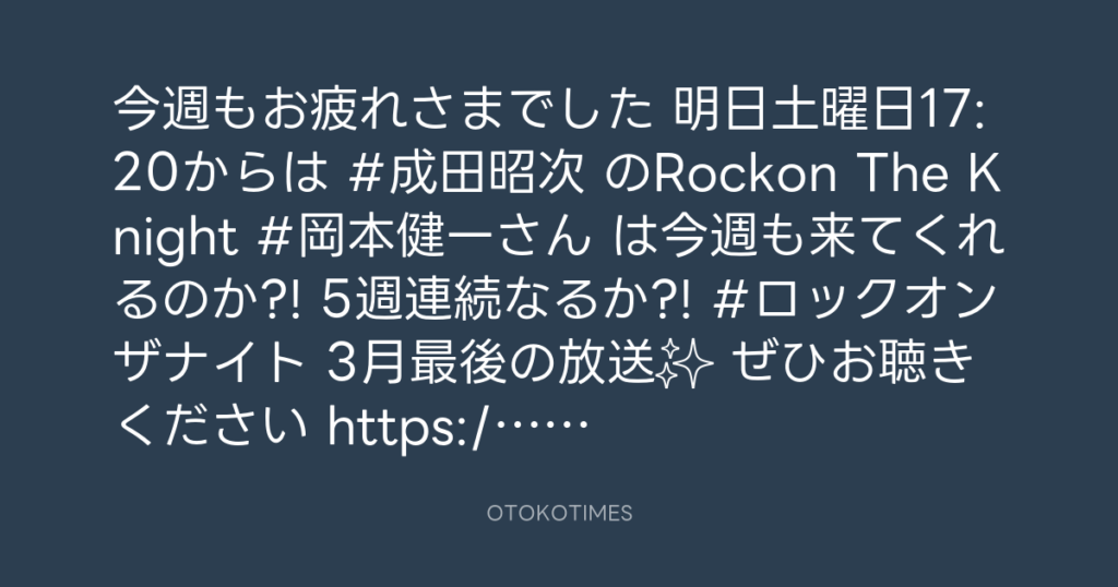 ニッポン放送「KURE オキーフ Presents 成田昭次のRockon The Knight」 @RockonTheKnight – 17:15・2025年3月28日