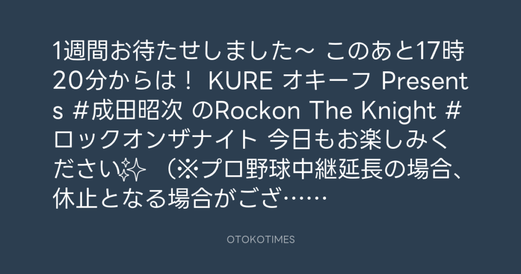ニッポン放送「KURE オキーフ Presents 成田昭次のRockon The Knight」 @RockonTheKnight – 16:00・2025年3月29日