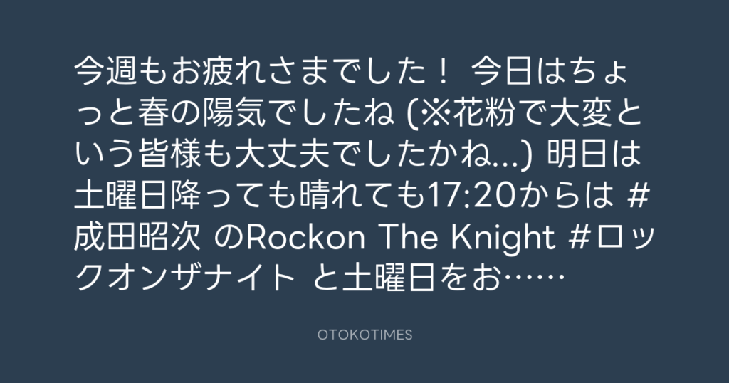 ニッポン放送「KURE オキーフ Presents 成田昭次のRockon The Knight」 @RockonTheKnight – 17:06・2025年4月4日